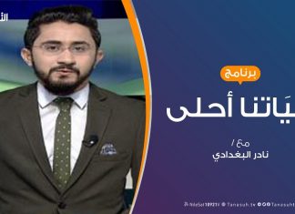 حياتنا أحلى | تأخرالعام الدراسى..مخاوف وتحديات كيف نتجاوزها؟ تقديم نادر البغدادي