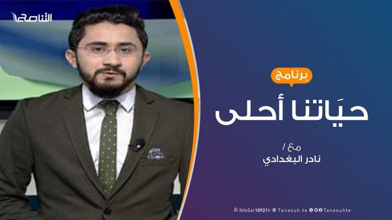  حياتنا أحلى | تأخرالعام الدراسى..مخاوف وتحديات كيف نتجاوزها؟  تقديم نادر البغدادي