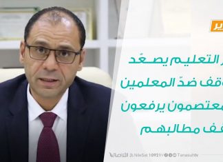 تقرير – وزير التعليم يصعّد الموقف ضدّ المعلمين والمعتصمون يرفعون سقف مطالبهم