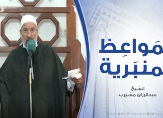 المواعظ المنبرية – الشيخ عبدالرزاق مشيرب – التعليم الديني وفوائده – مسجد التكبير (بن نابي) – المنصورة