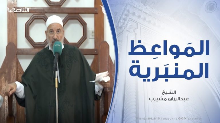 المواعظ المنبرية – الشيخ عبدالرزاق مشيرب – التعليم الديني وفوائده – مسجد التكبير (بن نابي) – المنصورة