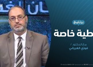 تغطية خاصة | مبادرة المشري وفرص نجاحها | تقديم د. فوزي الغرياني | 16 – 10 – 2019