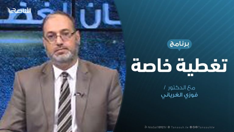 تغطية خاصة | مبادرة المشري وفرص نجاحها | تقديم د. فوزي الغرياني | 16 – 10 – 2019