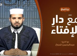 مع دار الإفتاء – مع الشيخ عبدالرحمن قدوع – عضو لجنة الفتوى بدار الإفتاء | 4 – 10 – 2019