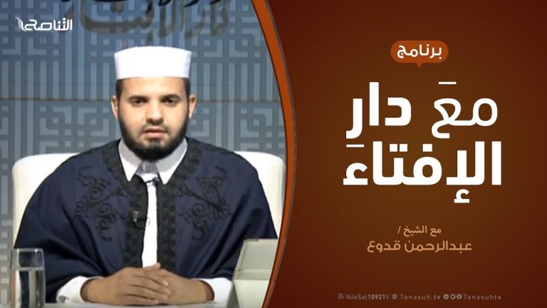 مع دار الإفتاء – مع الشيخ عبدالرحمن قدوع – عضو لجنة الفتوى بدار الإفتاء  | 4 – 10  – 2019