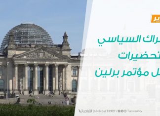 تقرير : الحراك السياسي والتحضيرات قبل مؤتمر برلين | 30 – 10- 2019