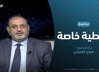 تغطية خاصة | مبادرة المشري وفرص نجاحها | تقديم د. فوزي الغرياني | 30 – 10 – 2019