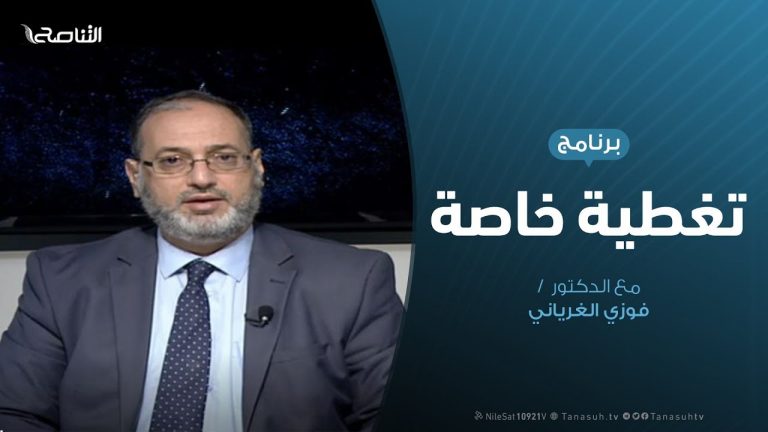 تغطية خاصة | مبادرة المشري وفرص نجاحها | تقديم د. فوزي الغرياني  | 30 – 10 – 2019