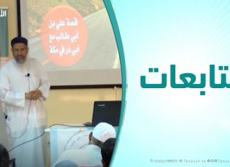 متابعات ( بناء المسؤولية الدعوية – الجزءالأول ) | 30 – 10 – 2019