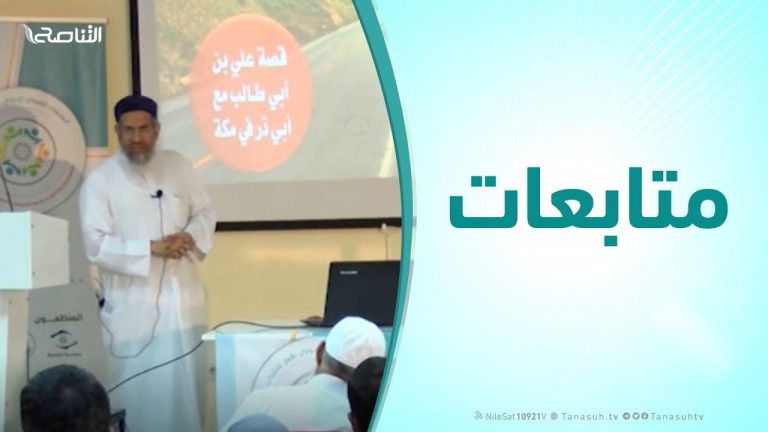 متابعات ( بناء المسؤولية الدعوية – الجزءالأول ) |  30 – 10 – 2019