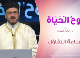 روح الحياة – صناعة التفاؤل – مع الشيخ د. أسامة الصلابي