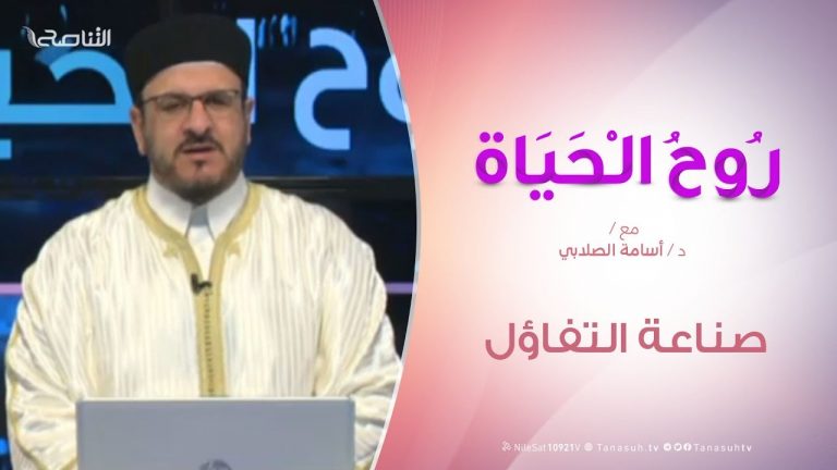 روح الحياة – صناعة التفاؤل – مع الشيخ د. أسامة الصلابي