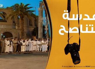 عدسة التناصح – 5 – 10 – 2019