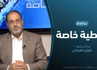 تغطية خاصة – التعليم الديني من زاوية قانونية – تقديم د. فوزي الغرياني – 05 – 10 – 2019