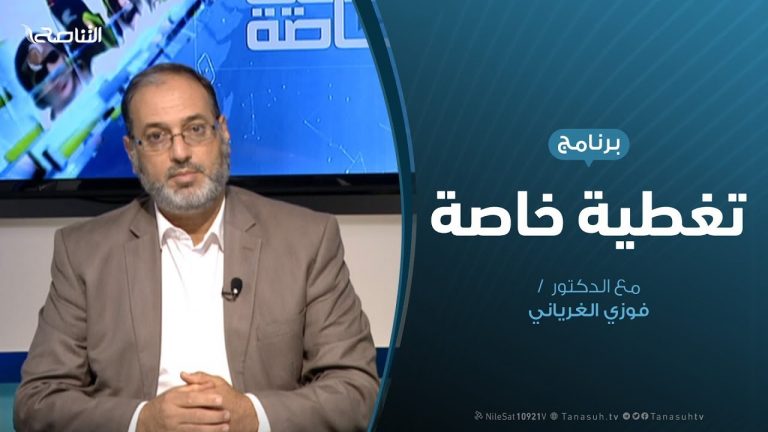 تغطية خاصة – التعليم الديني من زاوية قانونية – تقديم د. فوزي الغرياني – 05 – 10 – 2019