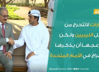 الإمارات لاتتحرج من قتل الليبيين ولكن يزعجها أن يذكرها السراج في الأمم المتحدة