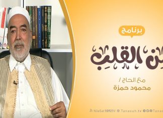 برنامج من القلب – أهمية التعليم الديني – مع الحاج محمود بن حمزة