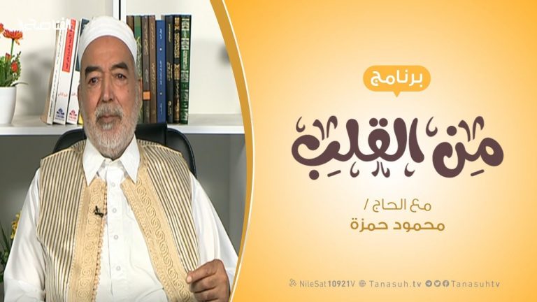 برنامج من القلب – أهمية التعليم الديني – مع الحاج محمود بن حمزة