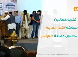 حفل تكريم الفائزين في مسابقة القرآن الكريم على مستوى جامعة طرابلس