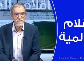 أقلام عالمية – مع د. فتحي الفاضلي