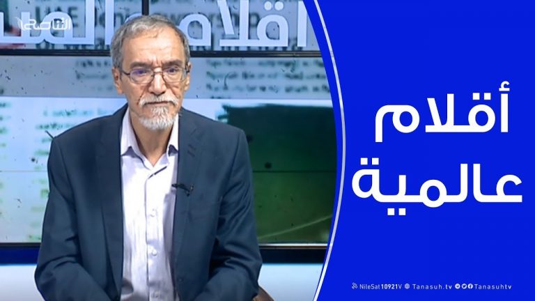 أقلام عالمية – مع د. فتحي الفاضلي