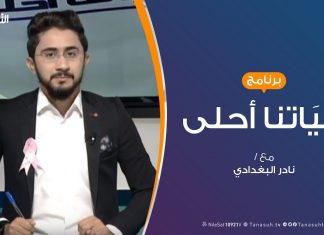 حياتنا أحلى – تقديم نادر البغدادي – أكتوبر الوردي شهر التوعية والإرشاد