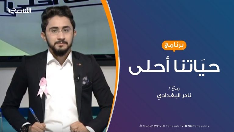 حياتنا أحلى – تقديم نادر البغدادي – أكتوبر الوردي شهر التوعية والإرشاد