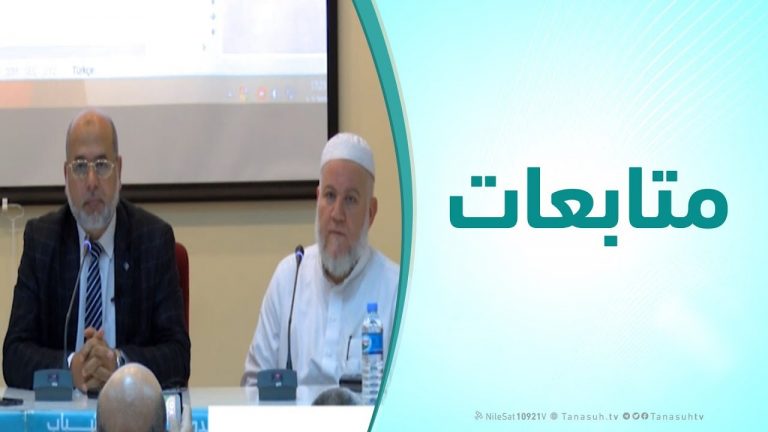 متابعات – الملتقي العلمي الدولي الأول للشباب (مقاصد الدعوة – الجزء الأول )