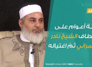 تقرير – ثلاثة أعوام على اختطاف الشيخ نادر العمراني ثمّ اغتيالِه