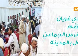 تقرير | بلدي غريان ينظم العرس الجماعي الأول بالمدينة | 1- 10 – 2019