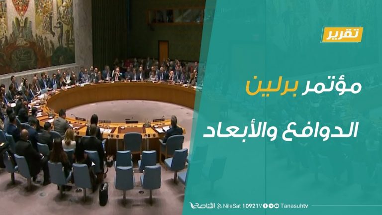 تقرير تغطية خاصة – مؤتمر برلين الدوافع والأبعاد