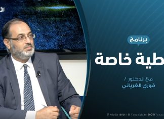 تغطية خاصة – مؤتمر برلين الدوافع والأبعاد – تقديم د. فوزي الغرياني – 09 – 10 – 2019