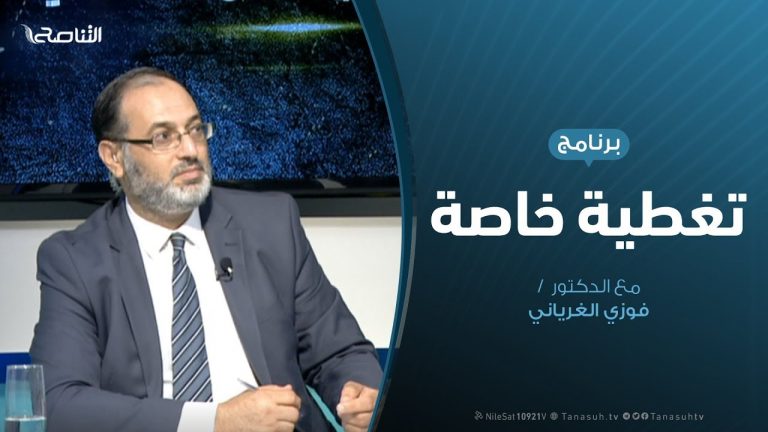 تغطية خاصة – مؤتمر برلين الدوافع والأبعاد – تقديم د. فوزي الغرياني – 09 – 10 – 2019
