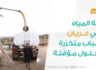 أزمة المياه في غريان أسباب متكرّرة وحلول مؤقّتة