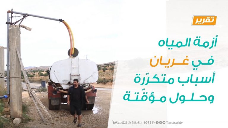 أزمة المياه في غريان أسباب متكرّرة وحلول مؤقّتة