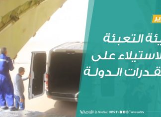 هيئة التعبئة والاستيلاء على مقدرات الدولة