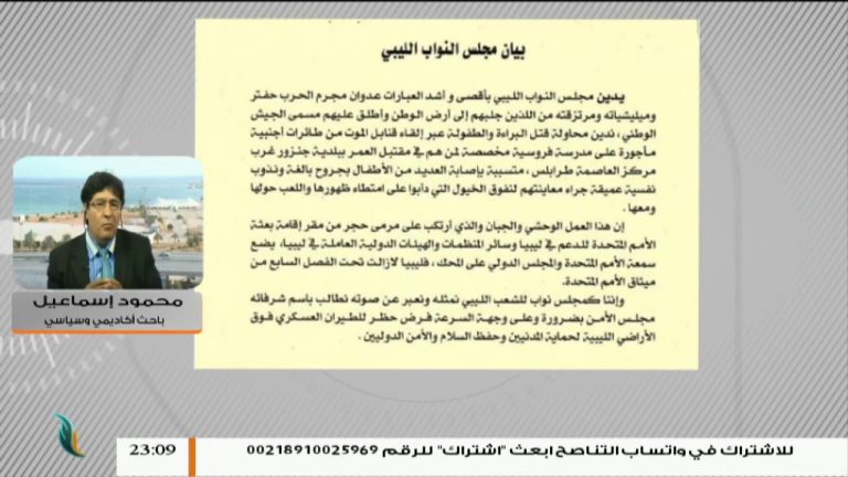 محمود إسماعيل –  حول مطالبة مجلس النواب بفرض حظر للطيران العسكري فوق الأراضي الليبية