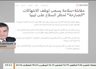 الدكتور إسماعيل المحيشي/ أكاديمي ومحلل سياسي: كان الأجدر بغسان سلامة أن يدين انتهاكات حفتر منذ بداية العدوان على طرابلس / 11-10-2019