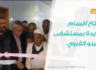 تقرير| افتتاح أقسام جديدة بمستشفى سمنو القروي | 11-10-2019