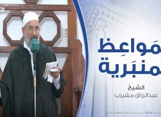المواعظ المنبرية – الشيخ عبدالرزاق مشيرب – المصائب، أسبابها، وحكمتها – مسجد التكبير (بن نابي) – المنصورة