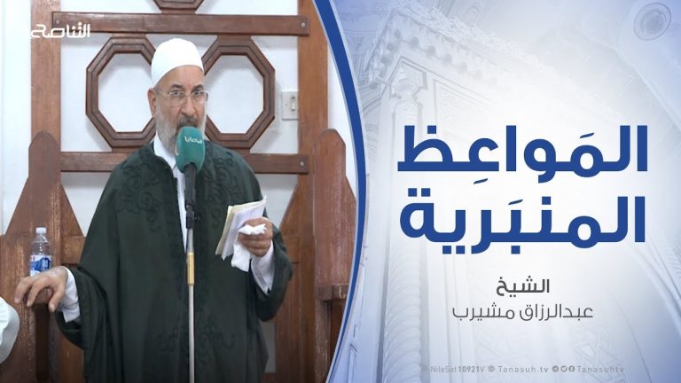 المواعظ المنبرية – الشيخ عبدالرزاق مشيرب – المصائب، أسبابها، وحكمتها – مسجد التكبير (بن نابي) – المنصورة