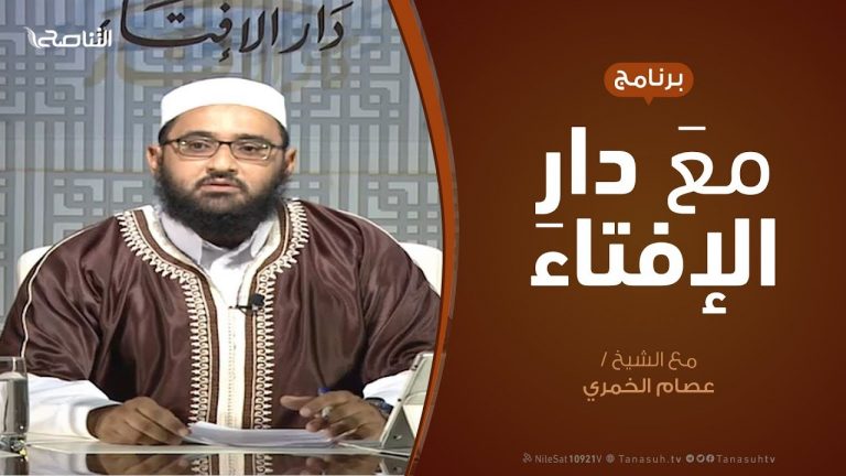مع دار الإفتاء | مع الشيخ عصام الخمري | عضو لجنة الفتوى بدار الإفتاء  | 13 – 10  – 2019