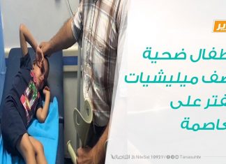 تقرير | الأطفال ضحية قصف ميليشيات حفتر على العاصمة | 13-10-2019