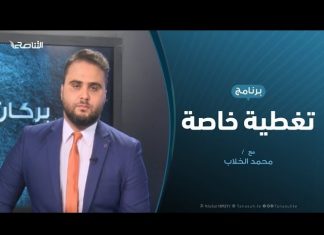 تغطية خاصة – الأداء السياسي لحكومة الوفاق في ظل المستجدات العسكرية – تقديم محمد الخلاب