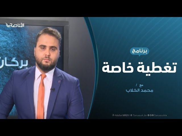 تغطية خاصة – الأداء السياسي لحكومة الوفاق في ظل المستجدات العسكرية – تقديم محمد الخلاب