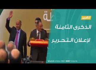 ليبيا: الذكرى الثامنة لإعلان التحرير