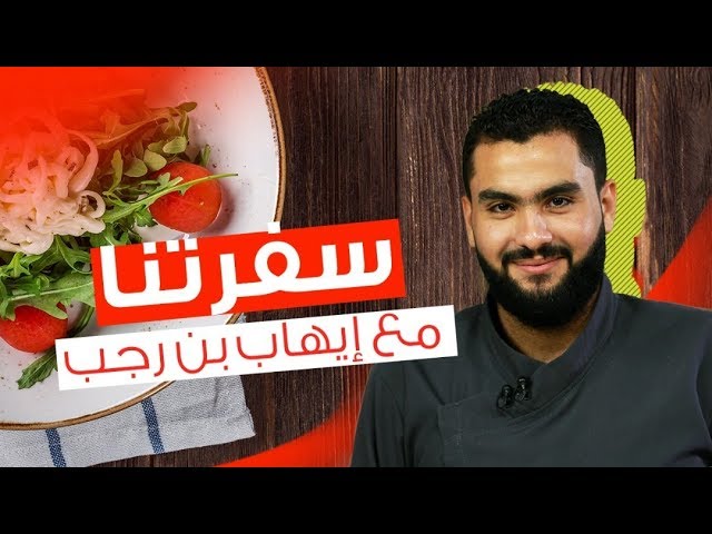 برنامج سفرتنا مع الشيف إيهاب بن رجب الحلقة (41): طباخ روحو ، أرز مفلفل ، ليالي لبنان