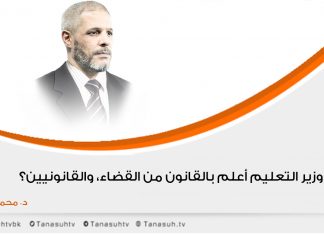 هل وزير التعليم أعلم بالقانون من القضاء، والقانونيين؟