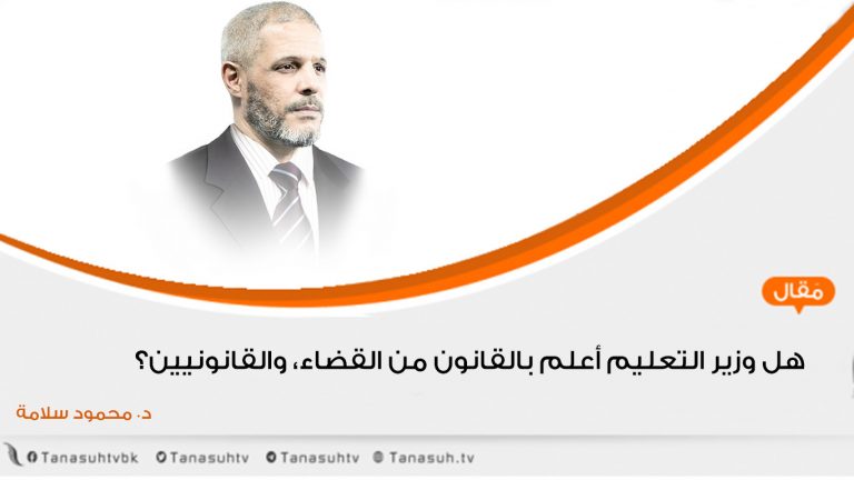 هل وزير التعليم أعلم بالقانون من القضاء، والقانونيين؟