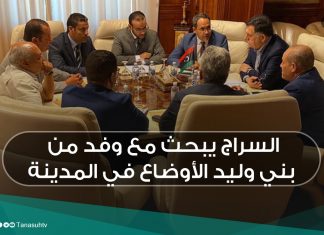 السراج يبحث مع وفد من بني وليد الأوضاع في المدينة